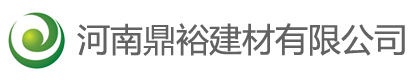 河南鼎裕建材有限公司